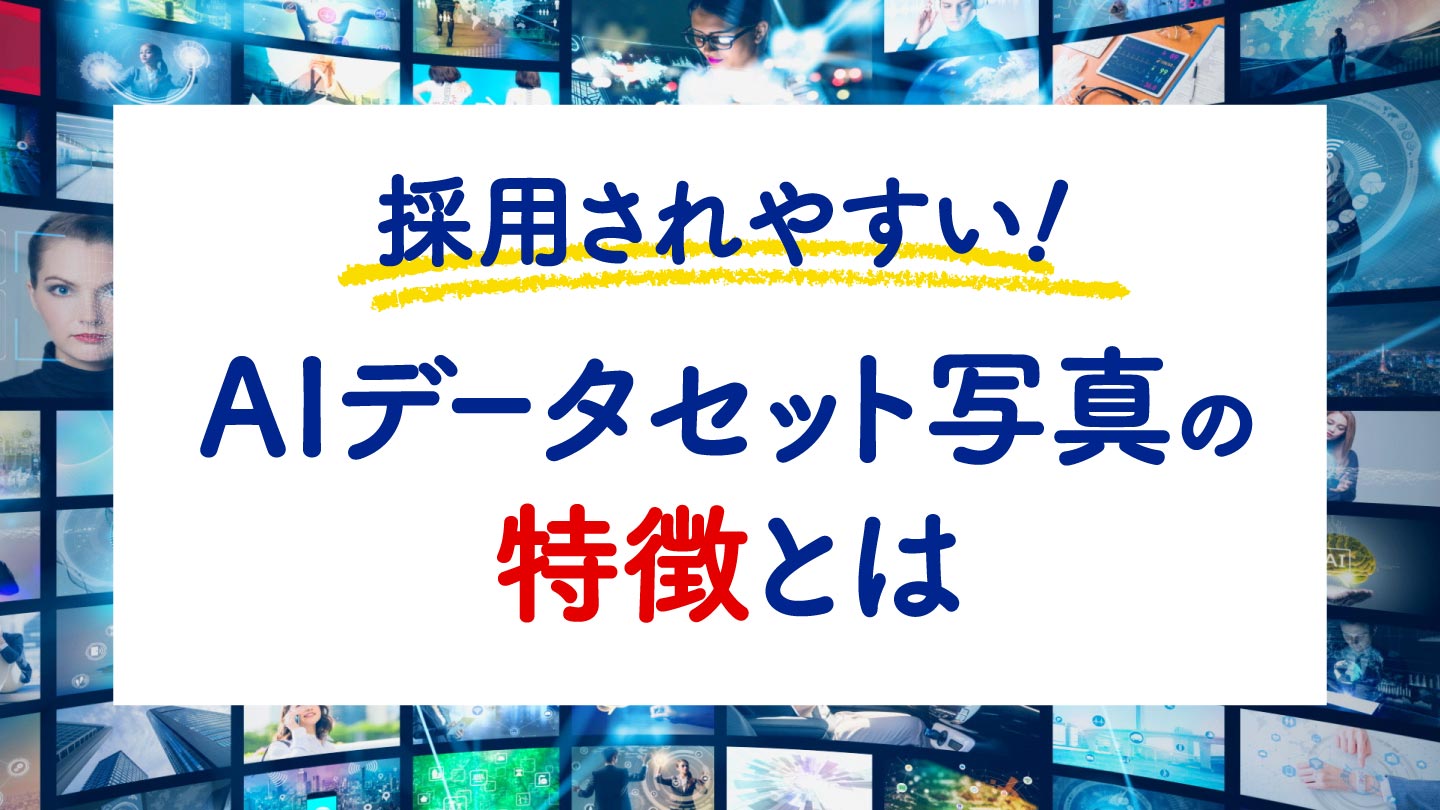 採用されやすい!AIデータセット写真の特徴とは