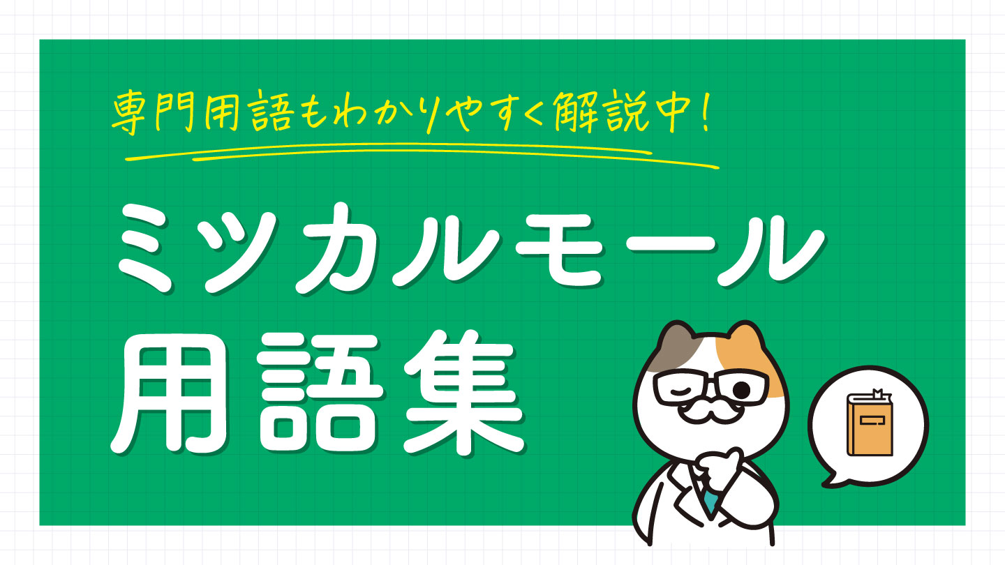 ミツカルモール用語集｜初心者からプロまで役立つ用語解説