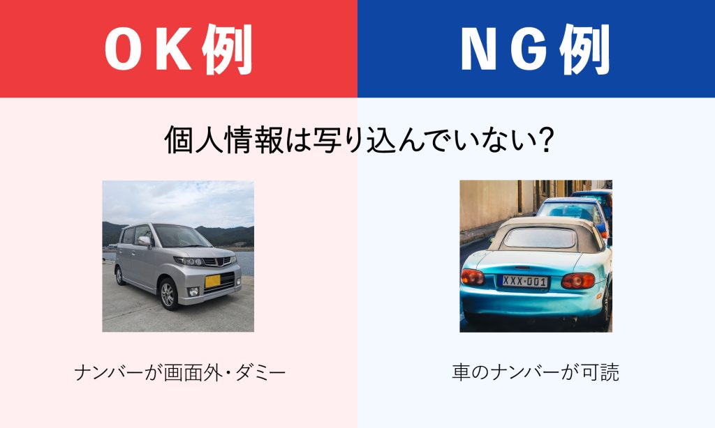 個人情報は写り込んでいない?