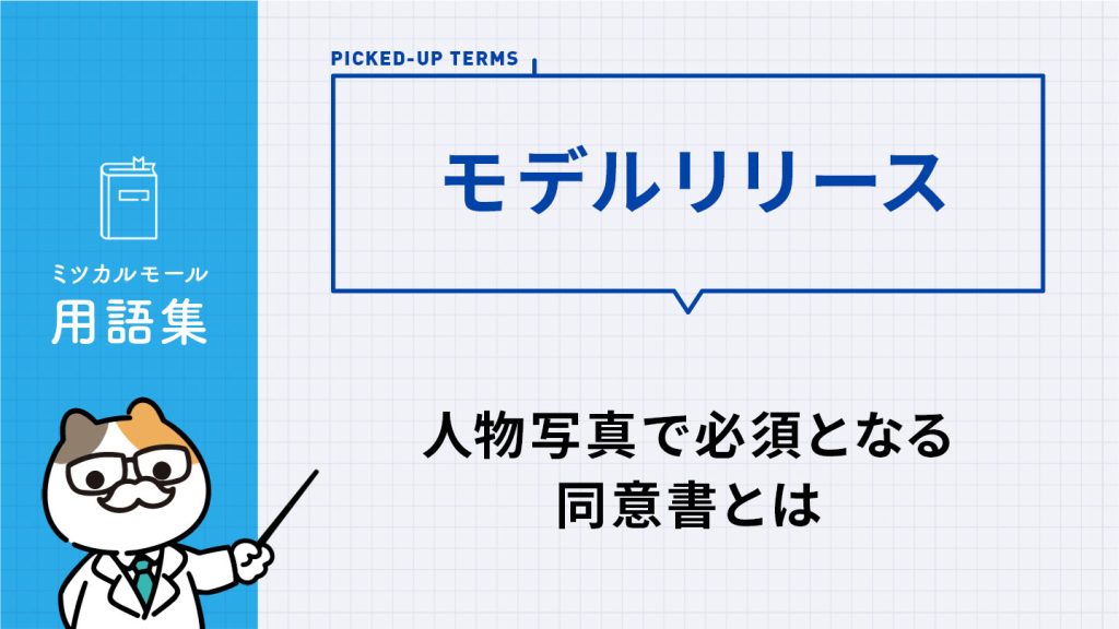 モデルリリース|人物写真を安心して使うための同意書