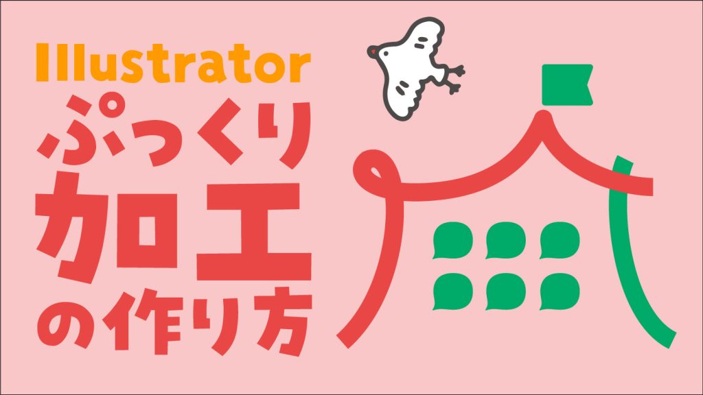 「Illustrator ぷっくり加工の作り方」と書かれた、ぷっくり加工前の画像